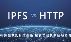 小狐狸钱包升级指南：轻松掌握最新版功能与