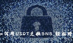 TP钱包使用指南：如何用USDT兑换BNB，轻松跨越加