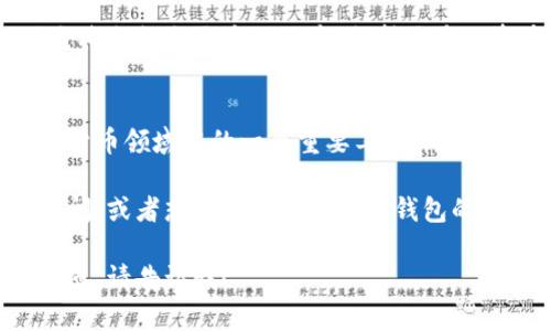 小狐狸钱包（也称为“Foxtail Wallet”）是一款备受欢迎的数字货币钱包，由于其用户友好性和多功能性，吸引了大量的用户。那么，小狐狸钱包究竟有多少个版本呢？下面我们来详细探讨一下。

小狐狸钱包的基本信息
小狐狸钱包自推出以来，就以其简单易用的界面和强大的功能赢得了许多加密货币爱好者的青睐。它不仅可以存储、发送和接收多种数字资产，还不断进行更新，以适应不断变化的市场需求和用户反馈。

版本分类
实际上，小狐狸钱包并没有一个固定的版本数量。根据不同的平台和更新，可能会出现多个版本。一般来说，我们可以从以下几个角度来理解小狐狸钱包的版本：
ul
    li**主版本**：每当程序经过重大的功能更新或修复时，通常会发布一个主版本。例如，你可能会看到“2.0”或“3.0”这样的版本号。/li
    li**次版本**：这类更新主要是为了修正一些小问题或增加一些小功能，通常会以小数点后的数字来标识，例如“2.1”或“2.2”。/li
    li**测试版本**：为了确保新功能的安全和平稳，小狐狸钱包可能会在正式发布之前推出一些测试版本，供开发者和热衷用户试用。这些版本可能会比较不稳定，但反馈将用于后续的改进。/li
/ul

主流版本介绍
截止到2023年，小狐狸钱包已经经历了多次更新，每一版本都为用户带来了不同的体验和功能。接下来，我们列举一些主要版本：

h41.0 版本/h4
最初版本提供了最基本的功能，包括存储和管理少数几个主流的数字货币。这个版本虽然功能简单，但开启了小狐狸钱包的序幕。

h42.0 版本/h4
这是一个重要的更新，添加了多个新的功能，包括交易记录、资产分类及快速发送等功能。这个版本的推出受到了用户的热烈欢迎。

h42.5 版本/h4
在这个版本中，小狐狸钱包开始支持更多的数字货币，并且加入了市场行情实时查询的功能，令用户能够随时掌握资产的波动。

h43.0 版本/h4
这是一个颠覆性的更新，界面大幅度改版，同时支持多链资产的管理，用户体验得到了极大的提升。此外，安全性方面也做了重要增强。

小狐狸钱包的未来
随着区块链技术的不断发展，小狐狸钱包的功能也在不断拓展。未来，我们有理由相信它将会推出更多的版本，支持更多的资产，并且在安全性和用户体验上持续改进。

总结
小狐狸钱包虽然没有一个固定的版本数量，但通过不断的更新与完善，已经成为了数字货币领域中的一个重要工具。无论是新手还是老手，在使用小狐狸钱包的过程中，都能够感受到其带来的诸多便利和优势。

在未来的日子里，我们期待看到更加精彩的小狐狸钱包。如果你对钱包的使用有其他疑问，或者想要了解更多其他钱包的功能，随时可以与我讨论哦。

当然，以上的内容只是个简略概述，如果需要深入或详细讨论某个特定版本的功能或特点，请告诉我！