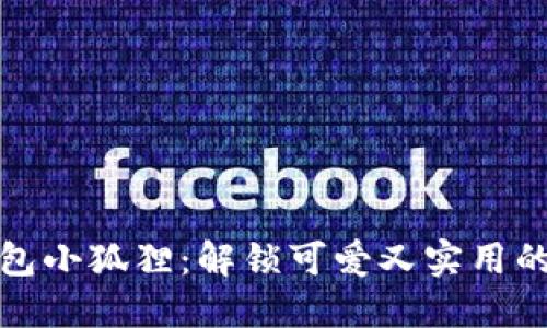 轻松折出钱包小狐狸：解锁可爱又实用的小物件技巧