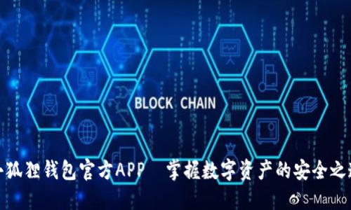 小狐狸钱包官方APP—掌握数字资产的安全之道