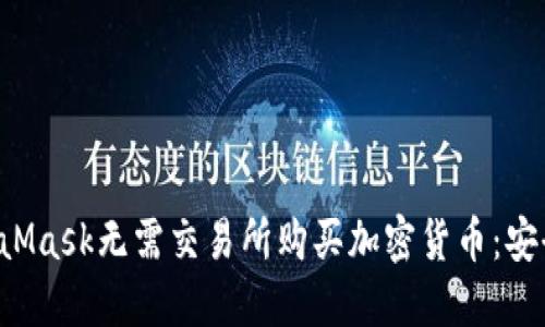 如何通过MetaMask无需交易所购买加密货币：安全、便捷的选择