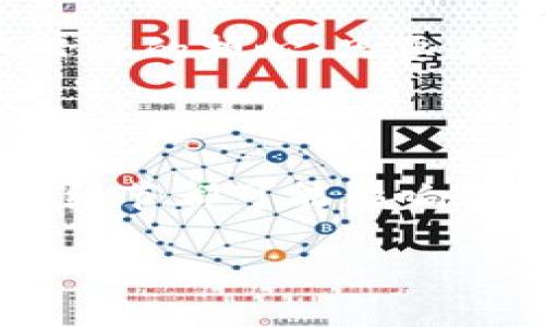 小狐狸钱包签名是指在使用小狐狸钱包（MetaMask 等以太坊钱包的一个实现）进行交易或与 DApp（去中心化应用程序）交互时，用户需要对交易或消息进行签名的过程。通过签名，用户可以验证其身份，确保交易的真实性和安全性。

什么是小狐狸钱包？

小狐狸钱包，或更广泛称为“MetaMask”，是一种基于浏览器的加密货币钱包，用户可以通过它管理以太坊及其代币。它不仅仅是一个钱包，还充当与区块链进行交互的桥梁，让用户可以方便地访问去中心化应用（DApps）、参与初始代币发行（ICO）以及执行智能合约等。

签名的必要性

那么，为什么在使用小狐狸钱包时需要进行签名呢？这其实可以理解为一种安全机制。在区块链的世界里，身份的确认至关重要。每次用户想要进行交易或是与 DApp 交互时，钱包会要求用户进行签名，以确保是用户本人在发起请求，而不是其他人冒充用户。

签名的过程

每当你在小狐狸钱包上进行交易，无论是发送加密货币还是与某个 DApp 交互，钱包都会打开一个弹窗，提示你进行签名。这个签名并不需要你输入私钥，而是通过你的公钥和交易信息生成一个唯一的数字签名。这个数字签名将会被发送到区块链网络中进行验证，验证通过后，交易就会被执行。

如何进行签名？

在小狐狸钱包中进行签名其实非常简单。你只需要连接钱包，选择你想要进行的操作，之后系统会自动生成交易信息，并要求你确认相关内容。只需点击“确认”，系统会自动为你生成签名——这样简单。然而，这背后却涉及了复杂的加密原理与技术。

签名的安全性

该签名机制确保了多个安全性。首先，它避免了私钥泄露的风险。私钥是用户控制加密资产的关键，一旦泄露，将导致资产的丢失。而通过签名，私钥从未离开用户的设备。其次，通过签名，交易内容在传输过程中可以得到加密保护，防止数据被篡改。

签名的误区

在使用小狐狸钱包的过程中，许多用户可能会对签名有所误解。有些人认为签名是很复杂的事情，或者对其安全性产生疑虑——其实，这是完全不必要的担心。只要遵循基本的安全原则，保持设备安全，便可以高枕无忧。

总结

小狐狸钱包签名是确保交易安全与身份验证的重要步骤，了解这一过程对每位用户都至关重要。在这个日益去中心化的数字世界中，任何一个小的细节都可能影响你的资产安全。希望通过这篇文章，能够帮助到正在探索小狐狸钱包的小伙伴们，让大家在享受区块链技术所带来的便利的同时，也能做到安全使用。

如果你还有其他具体问题或者想了解的内容，欢迎随时提问！