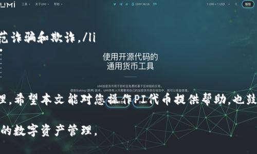 在以太坊钱包中操作PI（Personas Icon）主要分为几个步骤，包括创建钱包、获取PI代币、进行交易等。以下是详细的操作步骤指南：

第一步：创建以太坊钱包
要在以太坊网络上操作PI，首先需要一个以太坊钱包。市面上有许多款钱包可供选择，包括硬件钱包（如Ledger、Trezor）和软件钱包（如MetaMask、MyEtherWallet）。
以MetaMask为例，您可以通过以下步骤创建钱包：
ul
    li下载MetaMask浏览器扩展或手机应用。/li
    li点击“开始使用”，您会看到“创建钱包”的选项。/li
    li设置一个强密码，确保安全性。/li
    li系统会给您提供一组助记词，务必要妥善保管，这将用于恢复您的钱包。/li
/ul

第二步：获取以太坊（ETH）
在您有了以太坊钱包后，接下来需要一些以太坊（ETH），因为在以太坊上进行交易时往往需要支付一定的手续费（即“Gas费”）。您可以通过以下方式获取ETH：
ul
    li在交易所购买：可以通过Binance、Coinbase等交易所购买以太坊，并将其转入您的钱包地址。/li
    li通过朋友转账：如果您有朋友在持有ETH，可以请他们把部分ETH转账给您。/li
/ul

第三步：获取PI代币
在您拥有ETH之后，就可以交易PI代币了。您可以在去中心化交易所（如Uniswap、SushiSwap）上找到PI的交易对。以下是在Uniswap上获取PI代币的步骤：
ul
    li访问Uniswap网站，并连接您的MetaMask钱包。/li
    li找到账户界面中的“Swap”选项。/li
    li选择您要交易的代币（例如ETH）和您要获取的代币（PI）。/li
    li输入您要交易的数量，系统会自动计算出您可以得到的PI数量。/li
    li确认交易并提交，等待网络确认。注意Gas费的设置！/li
/ul

第四步：管理您的PI代币
获得PI代币后，您可以选择将其保留在钱包中，或者进行进一步的交易。若需要查看您的资产情况，只需在MetaMask中查看即可。
此外，PI代币可能支持流动性挖矿或质押等功能。如果您希望通过这些方式获得更多收益，可以详细查阅PI的官方资料或相关社区的信息。

第五步：安全性与风险管理
进行数字资产交易时，安全性至关重要。请注意以下几个方面：
ul
    li保管好您的助记词和私钥，切勿与他人分享。/li
    li定期检查钱包地址和交易记录，确保没有异常活动。/li
    li在使用智能合约或进行项目投资时，务必做好背景调查，防范诈骗和欺诈。/li
/ul

总结
虽然在以太坊钱包中操作PI并不复杂，但仍需关注安全和风险管理。希望本文能对您操作PI代币提供帮助，也鼓励您多多参与和学习数字货币的相关知识，保持紧跟时代的步伐！

通过以上步骤，您将能够在以太坊钱包中顺利操作PI代币，实现您的数字资产管理。