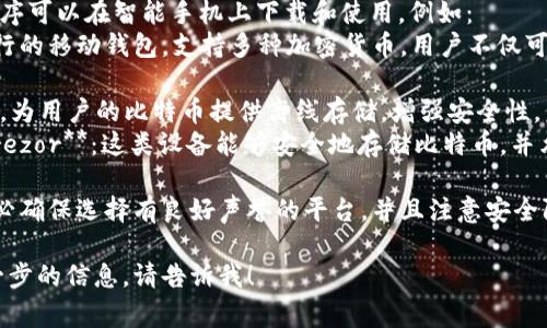 比特币钱包网址通常指的是提供比特币存储、管理和交易服务的平台。最常见的比特币钱包有以下几种类型：

1. **在线钱包**：这些网站提供基于云的比特币存储服务，用户可以在网页上创建和管理他们的比特币钱包。例如：
   - **Coinbase**：一个非常流行的交易所和钱包服务，用户可以安全地存储和交易比特币。
   - **Blockchain.com**：提供比特币和其他加密资产的钱包服务，并具有用户友好的界面。

2. **桌面钱包**：这些是下载到计算机上的软件，允许用户完全控制他们的私钥。例如：
   - **Electrum**：一个快速且轻量级的比特币钱包，支持多种操作系统。
   
3. **移动钱包**：这些钱包应用程序可以在智能手机上下载和使用，例如：
   - **Trust Wallet**：一个流行的移动钱包，支持多种加密货币，用户不仅可以存储比特币。

4. **硬件钱包**：这些是物理设备，为用户的比特币提供离线存储，增强安全性。例如：
   - **Ledger Nano S**或**Trezor**：这类设备能够安全地存储比特币，并允许用户进行交易时与电脑连接。

如果你正在寻找比特币钱包，请务必确保选择有良好声誉的平台，并且注意安全防护措施，比如启用双重认证等。

如果你有特定的钱包服务需要进一步的信息，请告诉我！