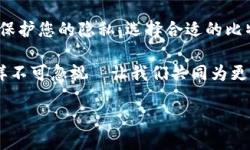 比特币钱包会记录IP吗？加密货币世界的隐私探讨

在加密货币飞速发展的今天，比特币作为数字货币的先锋，其使用和交易的隐私问题引起了越来越多的关注。许多用户在使用比特币钱包时，或多或少都会思考一个问题：“我的IP地址会被钱包记录吗？”这个问题的重要性不言而喻，因为它关系到用户的隐私保护及数字资产的安全性...

比特币钱包的基本概念

首先，让我们简单了解一下比特币钱包的工作原理。比特币钱包并不是传统意义上的实体钱包，而更像是一个软件或应用程序，用于存储私钥和公钥—这两种密钥是进行比特币交易不可或缺的。用户通过这些密钥发送和接收比特币，而比特币本身则记录在区块链上...

在这个过程中，用户的身份并不会像传统银行账户那样直接关联在一起。因此，理论上说，使用比特币进行交易是相对匿名的。但实际上，这个匿名性并不是绝对的，许多外部因素，比如IP地址，可能会对你的隐私产生影响。那么，比特币钱包会记录你的IP地址吗？

比特币钱包与IP地址的关系

在使用比特币钱包进行交易时，用户的IP地址并不是直接被钱包应用程序记录的。但实际上，许多比特币交易都是通过节点（即比特币网络中的计算机）进行的，这些节点在处理交易时可能会记录到用户的IP地址。例如，当客户向交易所发送比特币时，交易所会在其服务器上看到客户的IP地址...

这里需要强调的是：虽然钱包软件本身不会主动记录用户的IP地址，但用户在连接到比特币网络时，依然需要小心其隐私保护。有些钱包可能会通过网络请求向服务提供者发送用户的IP地址，从而帮助用户使用某些服务。

为什么保护IP地址如此重要？

保护IP地址的重要性在于，它可以用来追踪用户的地理位置、上网行为等信息。如果黑客或不法分子获得了用户的IP地址，他们可能会进一步分析用户的网络活动，从而获取更深入的个人信息。这就像是一把双刃剑：您在享受比特币的匿名性和便利时，也需要防止自身的信息被恶意工具捕获...

因此，许多用户在使用比特币钱包时，选择使用VPN或Tor等工具来隐藏自己的IP地址。这么做可以显著提高用户的隐私保护，防止被黑客追踪。

如何选择保护隐私的比特币钱包？

如果您十分在意自己的隐私，选择一个适合的比特币钱包至关重要。市面上有多种钱包类型可供选择，例如热钱包和冷钱包。热钱包虽然使用方便，但可能相对不那么安全；而冷钱包则是将比特币却完全离线存储，安全性更高...

在选择钱包时，您可以考虑以下几点：

ul
    li钱包类型：选择冷钱包以提高安全性，或选择具备强隐私特征的热钱包。/li
    li隐私加密：寻找那些内置有隐私保护技术的钱包，如混淆交易等功能。/li
    li开源软件：开源的钱包软件由社区维护，通常更透明，用户可以审查安全性。/li
    li无IP记录政策：选择那些明确声明不会记录用户IP地址的钱包。/li
/ul

结论

总的来说，比特币钱包本身不会直接记录用户的IP地址，但在整个比特币交易过程中，用户的IP地址仍可能被交易所或网络节点捕获。为了保护您的隐私，选择合适的比特币钱包以及使用额外的隐私保护工具是非常有必要的。记住，虽然比特币提供了一定程度的匿名性，责任最终还是掌握在用户自己手中...

希望这篇文章能为您在比特币世界中提供一些参考，助您提高对隐私保护的意识与理解。比特币是未来经济的一部分，而保护个人隐私同样不可忽视—让我们共同为更加安全、自由的数字货币世界而努力！

关键词：比特币钱包, IP地址, 隐私保护, 加密货币