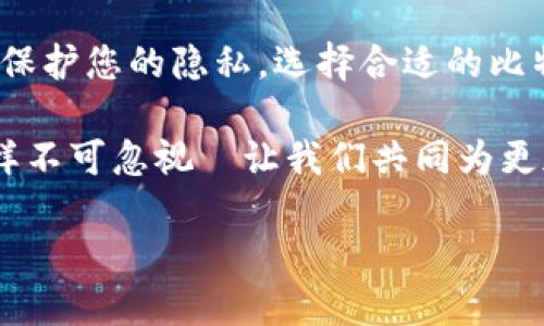 比特币钱包会记录IP吗？加密货币世界的隐私探讨

在加密货币飞速发展的今天，比特币作为数字货币的先锋，其使用和交易的隐私问题引起了越来越多的关注。许多用户在使用比特币钱包时，或多或少都会思考一个问题：“我的IP地址会被钱包记录吗？”这个问题的重要性不言而喻，因为它关系到用户的隐私保护及数字资产的安全性...

比特币钱包的基本概念

首先，让我们简单了解一下比特币钱包的工作原理。比特币钱包并不是传统意义上的实体钱包，而更像是一个软件或应用程序，用于存储私钥和公钥—这两种密钥是进行比特币交易不可或缺的。用户通过这些密钥发送和接收比特币，而比特币本身则记录在区块链上...

在这个过程中，用户的身份并不会像传统银行账户那样直接关联在一起。因此，理论上说，使用比特币进行交易是相对匿名的。但实际上，这个匿名性并不是绝对的，许多外部因素，比如IP地址，可能会对你的隐私产生影响。那么，比特币钱包会记录你的IP地址吗？

比特币钱包与IP地址的关系

在使用比特币钱包进行交易时，用户的IP地址并不是直接被钱包应用程序记录的。但实际上，许多比特币交易都是通过节点（即比特币网络中的计算机）进行的，这些节点在处理交易时可能会记录到用户的IP地址。例如，当客户向交易所发送比特币时，交易所会在其服务器上看到客户的IP地址...

这里需要强调的是：虽然钱包软件本身不会主动记录用户的IP地址，但用户在连接到比特币网络时，依然需要小心其隐私保护。有些钱包可能会通过网络请求向服务提供者发送用户的IP地址，从而帮助用户使用某些服务。

为什么保护IP地址如此重要？

保护IP地址的重要性在于，它可以用来追踪用户的地理位置、上网行为等信息。如果黑客或不法分子获得了用户的IP地址，他们可能会进一步分析用户的网络活动，从而获取更深入的个人信息。这就像是一把双刃剑：您在享受比特币的匿名性和便利时，也需要防止自身的信息被恶意工具捕获...

因此，许多用户在使用比特币钱包时，选择使用VPN或Tor等工具来隐藏自己的IP地址。这么做可以显著提高用户的隐私保护，防止被黑客追踪。

如何选择保护隐私的比特币钱包？

如果您十分在意自己的隐私，选择一个适合的比特币钱包至关重要。市面上有多种钱包类型可供选择，例如热钱包和冷钱包。热钱包虽然使用方便，但可能相对不那么安全；而冷钱包则是将比特币却完全离线存储，安全性更高...

在选择钱包时，您可以考虑以下几点：

ul
    li钱包类型：选择冷钱包以提高安全性，或选择具备强隐私特征的热钱包。/li
    li隐私加密：寻找那些内置有隐私保护技术的钱包，如混淆交易等功能。/li
    li开源软件：开源的钱包软件由社区维护，通常更透明，用户可以审查安全性。/li
    li无IP记录政策：选择那些明确声明不会记录用户IP地址的钱包。/li
/ul

结论

总的来说，比特币钱包本身不会直接记录用户的IP地址，但在整个比特币交易过程中，用户的IP地址仍可能被交易所或网络节点捕获。为了保护您的隐私，选择合适的比特币钱包以及使用额外的隐私保护工具是非常有必要的。记住，虽然比特币提供了一定程度的匿名性，责任最终还是掌握在用户自己手中...

希望这篇文章能为您在比特币世界中提供一些参考，助您提高对隐私保护的意识与理解。比特币是未来经济的一部分，而保护个人隐私同样不可忽视—让我们共同为更加安全、自由的数字货币世界而努力！

关键词：比特币钱包, IP地址, 隐私保护, 加密货币