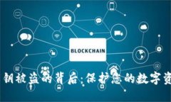 以太坊钱包私钥被盗的背后：保护您的数字资产