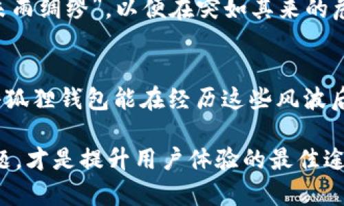    小狐狸钱包崩溃？看看这些问题与解决方法！  /   
 guanjianci  小狐狸钱包, 崩溃, 解决方案, 用户体验  /guanjianci 

引言：小狐狸钱包，你的数字资产守护者
小狐狸钱包，这个名字可谓是家喻户晓。在数字货币逐渐成为热门话题的今天，许多人选择用这个钱包来管理自己的资产。它不仅方便，还具有良好的用户体验。但是，最近却频频出现崩溃的情况，这让很多用户感到困惑：难道小狐狸钱包就要“退役”了吗？这…是真的吗？接下来，我们就来深挖一下原因，以及可能的解决方案。

崩溃原因分析：技术问题或用户过度使用
首先，我们得明确小狐狸钱包崩溃的原因。这其中，可能包括技术问题，用户过度使用，甚至可能涉及网络环境等因素。一方面，小狐狸钱包的服务器需要承受巨大的流量，尤其是在市场行情波动的时期，用户的集中登录可能会造成服务器的负担增加，进而导致崩溃…

另一方面，若小狐狸钱包的版本未及时更新，也容易出现bug，影响用户体验。这就像你的手机软件，不过是为了一些不必要的功能而不断更新，却在关键时刻掉链子，真让人忍不住翻个白眼。用户在使用过程中发现崩溃，再打开时，又发现之前数据的丢失，这种感觉…简直是不如不使用。

用户反馈：崩溃背后的心声
大多数用户在遇到小狐狸钱包崩溃时，心中自然是愤愤不平。他们中不少人会直接在社交媒体上吐槽，毕竟，时间就是金钱，而在崩溃的那几分钟里，他们的资产可能会因为市场的波动而受损。从用户反馈中，我们可以看到，大家不满的点主要集中在...

ul
    li操作流畅性下降/li
    li数据丢失的风险/li
    li安全性问题/li
/ul

每当有朋友问我小狐狸钱包好不好时，我总是会有些犹豫。你说它功能强大，界面简洁，实则这几次崩溃的经历太让人心烦，难免会打折扣。这种灰色的体验，与其说是技术问题，更多的是一种心理感受…就像在期盼假期的时刻，却突然遭遇暴风雪，让人无奈。

解决方案：应对崩溃的小技巧
面对这种情况，用户当然希望能找到一些有效的解决方案。首先，保持软件的更新是关键。即便钱包本身没有问题，最新的版本往往会修复上一个版本中的一些bug，这也是许多用户常常忽视的地方…其次，合理规划使用时段，在市场波动时尽量避免高峰时刻进行大额交易。就像平时乘坐交通工具，繁忙时段总是拥挤的。

此外，用户在使用小狐狸钱包时，也可以备份自己的资产，多个钱包资产互补，这样即便一个钱包崩溃，另一个也能确保资产的安全。总之，让我们“未雨绸缪”，以便在突如其来的危机面前，能够从容应对…

总结：小狐狸钱包崩溃，但未来可期
不可否认，小狐狸钱包的崩溃现象确实影响了用户的使用体验，然而这并不是终点。优秀的产品总会经历低谷，时间能够证明它的价值。我们期待小狐狸钱包能在经历这些风波后，能进行更深层次的和升级，这种韧性才是真正值得信赖的…

所以，在你下一次使用小狐狸钱包时，不妨多留一些耐心。钱包的安全与流畅，离不开技术团队的努力，同时也需要用户的理解与支持。共同面对问题，才是提升用户体验的最佳途径。在这个瞬息万变的市场环境中，小狐狸钱包依旧有潜力去迎接下一个高峰，我们在期待中继续守护我们的数字资产吧。