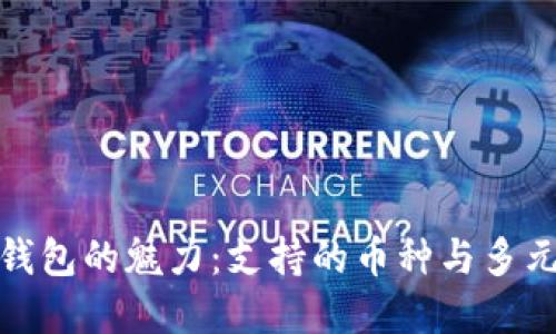 探寻小狐狸钱包的魅力：支持的币种与多元化投资策略
