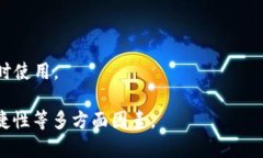 区块链钱包是一种用于存储、管理和转移加密货