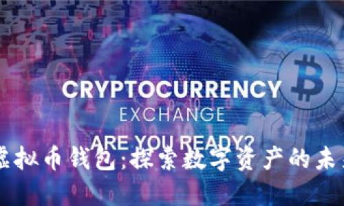 TM开头的虚拟币钱包：探索数字资产的未来与安全性