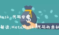 ## MetaMask 代码分析### 深入解读：MetaMask 代码的奥