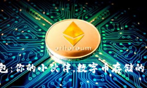 小狐狸钱包：你的小伙伴，数字币存储的绝佳选择！