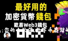 小狐狸钱包：你的小伙伴，数字币存储的绝佳选