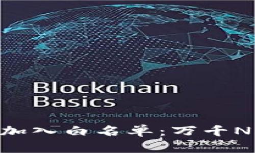 如何通过MetaMask加入白名单：万千NFT持有者的必经之路