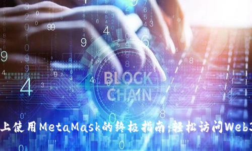 手机上使用MetaMask的终极指南：轻松访问Web3世界