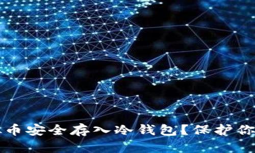 如何将虚拟币安全存入冷钱包？保护你的数字资产