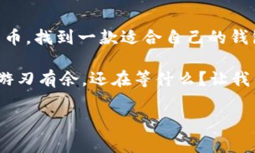 如何选择适合你的Mac版区块链钱包——从新手到高手的完整指南
tags区块链钱包, Mac版钱包, 数字货币, 加密货币/tags

引言：为什么选择Mac版区块链钱包？

在这个数字货币飞速发展的时代，区块链钱包如雨后春笋般涌现。然而，市场上众多的选择让人感到无从下手...你是否也曾经在思考：我应该选择哪款Mac版区块链钱包？它们真的可靠吗？为什么我需要一个钱包而不是直接在交易平台上存储我的代币？

在接下来的章节中，我们将深入探讨选择Mac版区块链钱包时需要考虑的重要因素，以及市场上值得推荐的一些优秀钱包。无论你是刚刚入门的加密货币新手，还是对这一领域已有所了解的老玩家，都能在这里找到适合自己的答案。

区块链钱包的基本知识

首先，让我们先明确...什么是区块链钱包？简单来说，区块链钱包是一个数字钱包，用于存储和管理你的加密货币。它可以分为两大类：热钱包和冷钱包。热钱包通常是通过互联网连接，方便快捷；而冷钱包则是离线存储，更加安全。

在Mac上使用的区块链钱包一般来说是热钱包。这意味着快速访问和交易的便利性，但也需要你在选择时格外小心，确保你的资产安全。

Mac版区块链钱包的优点

那么，为什么要选择Mac版的区块链钱包呢？这里有几个显著的优点：

ul
    listrong安全性高：/strongMac操作系统本身相对安全，且许多区块链钱包在设计时，都重点考虑了Mac用户的安全性。/li
    listrong用户体验佳：/strongMac用户通常会享受更流畅的操作体验，界面友好，功能齐全。/li
    listrong多功能性：/strong很多Mac版区块链钱包不仅支持比特币，还支持其它多种加密货币，满足不同用户的需求。/li
/ul

选择Mac版区块链钱包时需要考虑的因素

面对众多选择，如何找到最适合自己的Mac版区块链钱包呢？这里有几个关键因素：

ul
    listrong安全性：/strong选择信誉良好的钱包，查看用户评价和专家评测，确保其拥有强大的安全防护，如双重验证、加密技术等。/li
    listrong易用性：/strong界面友好、操作简单是用户友好的关键。你不希望在使用钱包时，因为复杂的操作而感到无奈吧？/li
    listrong支持的货币：/strong你需要确认钱包支持你所持有的加密货币种类。某些钱包可能仅支持比特币，而不支持其他货币。/li
    listrong客户支持：/strong在遇到问题时，能够及时得到帮助尤为重要，所以选择一个提供优质客户支持的钱包是明智的。/li
/ul

推荐的Mac版区块链钱包

为了帮助你缩小选择范围，下面是一些目前市场上备受欢迎的Mac版区块链钱包：

h41. Exodus/h4
Exodus是一款非常受欢迎的钱包，支持多种加密货币。它的界面趣味十足，用户友好，适合新手使用。此外，Exodus支持多种交易功能，让你可以方便地在钱包内进行交易。

h42. Electrum/h4
作为一款老牌比特币钱包，Electrum以其安全性和轻量级而闻名。它支持硬件钱包集成，允许用户更好地管理私钥，以及增强安全性。如果你是比特币爱好者，那么Electrum可能是你的不错选择。

h43. Atomic Wallet/h4
Atomic Wallet同样支持多种加密货币，且提供去中心化的交易功能。有助于提高用户的资产流动性。其自带的交换功能，让你可以在钱包内快速进行资产转换，省去使用多个平台的麻烦。

h44. Coinomi/h4
Coinomi是一款优秀的多功能钱包，支持超过1700种加密货币。如果你想要一个涵盖广泛选择的钱包，Coinomi绝对是个好选择！此外，它的隐私保护功能表现出色，让你的交易更加安全。

常见问题解答

在使用Mac版区块链钱包的过程中，你可能会遇到一些常见问题。以下是一些常见的疑问以及建议的答案：

h41. 如何确保我的钱包安全？/h4
确保你的软件是最新版本，并定期更换密码，建议开启双重验证。同时，避免在公共网络下访问你的钱包。

h42. 如果我忘记了我的钱包密码怎么办？/h4
大多数钱包会提供恢复种子短语或备份功能，记住这一点将可以帮助你在忘记密码时恢复账户。

h43. 我可以用一个钱包存储多种加密货币吗？/h4
可以的，但前提是你选择的钱包支持多币种。像Exodus和Coinomi这样的多功能钱包就很方便。

结语：找到适合自己的Mac版区块链钱包

选择合适的Mac版区块链钱包是管理数字资产的重要一步。无论你是出于投资、交易还是简单地管理你的加密货币，找到一款适合自己的钱包都是至关重要的步骤。

希望通过这篇指南，你能够更清晰地认识到自己需要的是什么，找到适合自己的钱包，从而在数字货币的世界中游刃有余。还在等什么？让我们开始你的加密货币旅程吧！

是否有新的想法或问题？欢迎留下你的评论，与大家一同探讨、交流！