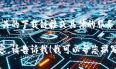 很高兴您对“小狐狸钱包”感兴趣！不过，我无