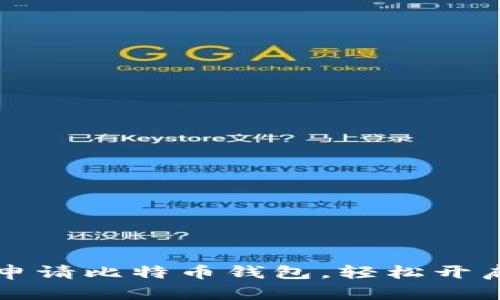 新手必看：如何申请比特币钱包，轻松开启数字货币之旅！