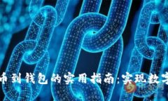 从交易所转移虚拟币到钱包的实用指南：实现数