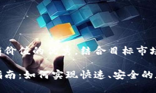 思考一个符合且有价值的优秀，结合目标市场的文化或流行梗：

小狐狸钱包闪兑指南：如何实现快速、安全的加密货币兑换？