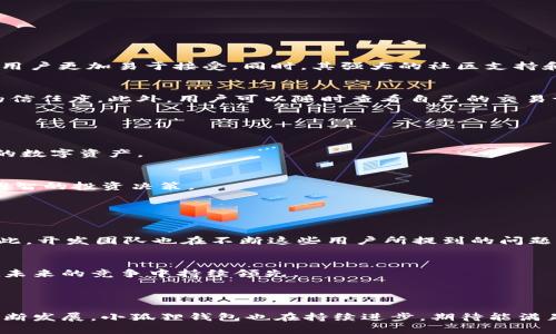 小狐狸钱包是一款由“链上团队”开发的数字钱包应用，旨在为用户提供方便快捷的数字资产管理服务。它不仅支持多种主流数字货币的存储和管理，还具备简单易用的界面和丰富的功能，适合新手用户以及经验丰富的加密货币爱好者使用。

### 1. 小狐狸钱包的功能介绍

1.1 多种资产支持
小狐狸钱包支持多种主流数字货币，如比特币、以太坊、莱特币等，用户可以轻松管理自己的数字资产。这种多样性让用户可以在一个平台上完成资产的管理与交易，提升了使用的便利性。

1.2 简洁的用户界面
对于初次接触加密货币的用户来说，小狐狸钱包的界面设计简单直观，容易上手。即使没有相关经验的用户，也能够快速找到所需的功能，无需经过复杂的学习过程。

1.3 钱包安全性
安全性是数字钱包的重中之重。小狐狸钱包采用多级安全策略，确保用户的资产不受侵犯。同时，用户也可以设置自定义的密码和二次验证，进一步保证安全性。

1.4 社区与反馈
除了功能，用户社区的反馈也是小狐狸钱包不断和改进的重要依据。开发团队会定期收集用户的建议和意见，及时发布更新，以满足用户的需求。这种用户至上的态度，让小狐狸钱包在竞争激烈的市场上脱颖而出。

### 2. 为什么选择小狐狸钱包

2.1 应用场景广泛
不论是日常使用、投资还是交易，小狐狸钱包都能提供相应的功能支持。它不仅适用于个人用户，也可以被商户用于接收数字货币支付。例如，在某些在线商店，用户可以用小狐狸钱包直接付款，这让数字货币的应用场景更加丰富。

2.2 跨平台支持
小狐狸钱包还支持多种平台，包括手机应用和网页端，用户可以根据自己的使用习惯选择适合的平台，方便您随时随地进行资产管理。

### 3. 小狐狸钱包与其他钱包的对比

3.1 功能对比
在市面上，有多款数字钱包，比如MetaMask、Trust Wallet等。与这些钱包相比，小狐狸钱包在用户界面和操作便捷性上具有优势，使得新手用户更加易于接受。同时，其强大的社区支持和及时的更新，使得用户体验更加流畅。

3.2 安全性评估
虽然市场上的数字钱包都声称有一定的安全保障，但小狐狸钱包采用的多层加密技术和自主开发的安全机制，能够在一定程度上提升用户的信任度。此外，用户可以随时查看自己的交易记录，做到透明化管理。

### 4. 未来展望

4.1 技术创新
随着区块链技术的发展，小狐狸钱包也在不断探索新技术的应用。未来可能会引入更多的智能合约功能，让用户能够更好地管理和使用他们的数字资产。

4.2 用户体验提升
为了吸引更多用户，小狐狸钱包还计划推出更多新功能，包括用户教育模块、市场行情分析等，为用户提供全面的信息服务，帮助他们做出更明智的投资决策。

### 5. 用户反馈与建议

5.1 用户声音
根据现有用户反馈，小狐狸钱包在操作简便、功能丰富等方面获得了高度评价。然而，也有用户反映在某些功能上，希望能够更进一步加强。因此，开发团队也在不断这些用户所提到的问题，保证用户的需求得到满足。

5.2 未来的改进方向
从长期来看，小狐狸钱包将会根据用户反馈持续进行功能更新，并增加新的安全措施。这种以用户为中心的开发理念，相信会使小狐狸钱包在未来的竞争中持续领先。

### 结论

小狐狸钱包是一款值得信赖的数字钱包，凭借其简单易用的界面、多种资产支持以及强大的安全性，吸引了众多用户。随着数字货币市场的不断发展，小狐狸钱包也在持续进步，期待能满足更多用户的需求。今天你是否已经加入了小狐狸钱包的大家庭呢？如果你还在犹豫，那么不妨试试它的功能，也许会让你有意想不到的收获。