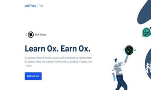 小狐狸钱包是一款由“链上团队”开发的数字钱包应用，旨在为用户提供方便快捷的数字资产管理服务。它不仅支持多种主流数字货币的存储和管理，还具备简单易用的界面和丰富的功能，适合新手用户以及经验丰富的加密货币爱好者使用。

### 1. 小狐狸钱包的功能介绍

1.1 多种资产支持
小狐狸钱包支持多种主流数字货币，如比特币、以太坊、莱特币等，用户可以轻松管理自己的数字资产。这种多样性让用户可以在一个平台上完成资产的管理与交易，提升了使用的便利性。

1.2 简洁的用户界面
对于初次接触加密货币的用户来说，小狐狸钱包的界面设计简单直观，容易上手。即使没有相关经验的用户，也能够快速找到所需的功能，无需经过复杂的学习过程。

1.3 钱包安全性
安全性是数字钱包的重中之重。小狐狸钱包采用多级安全策略，确保用户的资产不受侵犯。同时，用户也可以设置自定义的密码和二次验证，进一步保证安全性。

1.4 社区与反馈
除了功能，用户社区的反馈也是小狐狸钱包不断和改进的重要依据。开发团队会定期收集用户的建议和意见，及时发布更新，以满足用户的需求。这种用户至上的态度，让小狐狸钱包在竞争激烈的市场上脱颖而出。

### 2. 为什么选择小狐狸钱包

2.1 应用场景广泛
不论是日常使用、投资还是交易，小狐狸钱包都能提供相应的功能支持。它不仅适用于个人用户，也可以被商户用于接收数字货币支付。例如，在某些在线商店，用户可以用小狐狸钱包直接付款，这让数字货币的应用场景更加丰富。

2.2 跨平台支持
小狐狸钱包还支持多种平台，包括手机应用和网页端，用户可以根据自己的使用习惯选择适合的平台，方便您随时随地进行资产管理。

### 3. 小狐狸钱包与其他钱包的对比

3.1 功能对比
在市面上，有多款数字钱包，比如MetaMask、Trust Wallet等。与这些钱包相比，小狐狸钱包在用户界面和操作便捷性上具有优势，使得新手用户更加易于接受。同时，其强大的社区支持和及时的更新，使得用户体验更加流畅。

3.2 安全性评估
虽然市场上的数字钱包都声称有一定的安全保障，但小狐狸钱包采用的多层加密技术和自主开发的安全机制，能够在一定程度上提升用户的信任度。此外，用户可以随时查看自己的交易记录，做到透明化管理。

### 4. 未来展望

4.1 技术创新
随着区块链技术的发展，小狐狸钱包也在不断探索新技术的应用。未来可能会引入更多的智能合约功能，让用户能够更好地管理和使用他们的数字资产。

4.2 用户体验提升
为了吸引更多用户，小狐狸钱包还计划推出更多新功能，包括用户教育模块、市场行情分析等，为用户提供全面的信息服务，帮助他们做出更明智的投资决策。

### 5. 用户反馈与建议

5.1 用户声音
根据现有用户反馈，小狐狸钱包在操作简便、功能丰富等方面获得了高度评价。然而，也有用户反映在某些功能上，希望能够更进一步加强。因此，开发团队也在不断这些用户所提到的问题，保证用户的需求得到满足。

5.2 未来的改进方向
从长期来看，小狐狸钱包将会根据用户反馈持续进行功能更新，并增加新的安全措施。这种以用户为中心的开发理念，相信会使小狐狸钱包在未来的竞争中持续领先。

### 结论

小狐狸钱包是一款值得信赖的数字钱包，凭借其简单易用的界面、多种资产支持以及强大的安全性，吸引了众多用户。随着数字货币市场的不断发展，小狐狸钱包也在持续进步，期待能满足更多用户的需求。今天你是否已经加入了小狐狸钱包的大家庭呢？如果你还在犹豫，那么不妨试试它的功能，也许会让你有意想不到的收获。