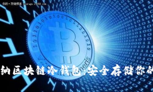 了解卡罗纳区块链冷钱包：安全存储你的数字资产