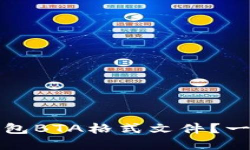 如何打开比特币钱包BTA格式文件？一步步带你深入了解