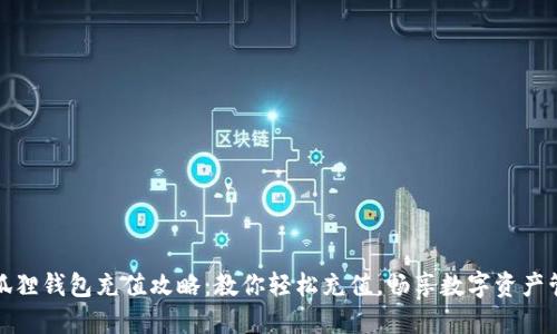 小狐狸钱包充值攻略：教你轻松充值，畅享数字资产管理