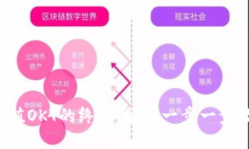 小狐狸钱包充值OKT的终极指南：一步一步教你轻松搞定！
