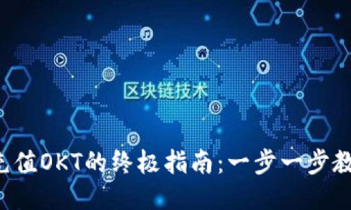 小狐狸钱包充值OKT的终极指南：一步一步教你轻松搞定！