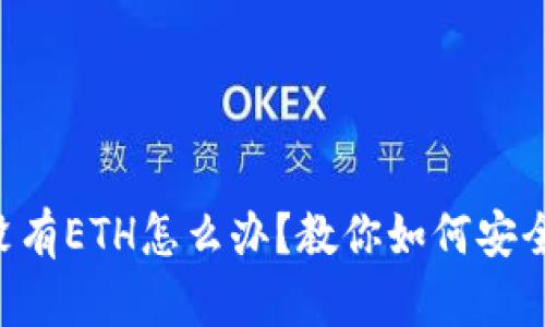 以太坊钱包没有ETH怎么办？教你如何安全转账与获取！