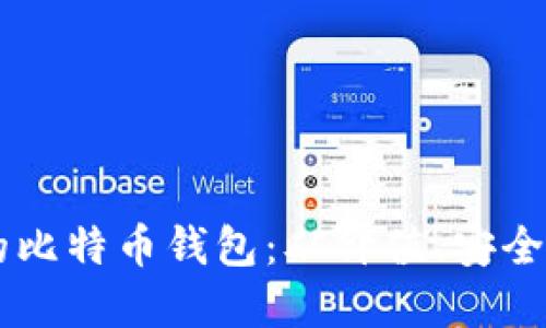 如何选择适合你的比特币钱包：从价值、安全到方便，一步到位！