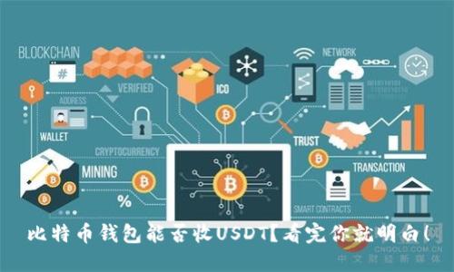 比特币钱包能否收USDT？看完你就明白！