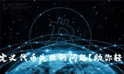 如何解决小狐狸钱包自定义代币失败的问题？助你轻松创建自己的数字资产！