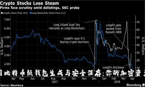 如何使用比特币纸钱包生成与安全保存：你的加密资产新选择