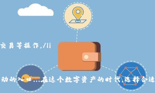 以太坊钱包通常被称为“以太坊钱包”或者“以太坊冷钱包、热钱包”，用于存储、发送和接收以太币（ETH）及其他基于以太坊网络的代币（如ERC-20代币）。以下是关于以太坊钱包的一些关键点：

### 1. 以太坊钱包的类型
以太坊钱包可以分为几种主要类型，主要包括：
ul
    listrong热钱包/strong：这些钱包常常在线连接，便于日常交易，适合频繁使用，比如交易所钱包和移动钱包。/li
    listrong冷钱包/strong：这些钱包不连接互联网，安全性更高，适合长期存储，比如硬件钱包和纸钱包。/li
/ul

### 2. 如何选择适合的以太坊钱包
选择以太坊钱包时，用户应该考虑多个因素：
ul
    listrong安全性/strong：冷钱包通常比热钱包更安全，但可能不够便捷。/li
    listrong易用性/strong：如果你是初学者，可能更偏好界面友好的热钱包。/li
    listrong功能性/strong：某些钱包可能支持多种代币或具有额外的功能，比如去中心化交易所的集成。/li
/ul

### 3. 如何创建和使用以太坊钱包
创建以太坊钱包通常都非常简单，基于不同类型钱包的步骤可能会有所不同，但普遍的流程是：
ol
    li下载或安装所选的钱包应用。/li
    li遵循指引创建新钱包，记住你的私钥或恢复种子词。—这一步至关重要，如果丢失就永远无法恢复。/li
    li充入以太币或代币，通过地址直接接收。—你可以从交易所或其他用户那里获取。/li
/ol

### 4. 以太坊钱包的使用注意事项
使用以太坊钱包需要注意一些事项：
ul
    listrong保护私钥/strong：私钥是获取资产的唯一途径，绝不能泄露。/li
    listrong确认交易信息/strong：每次发送交易前，仔细检查地址是否正确，确保不会误转。/li
    listrong定期更新软件/strong：确保钱包应用保持最新，以防安全漏洞。/li
/ul

### 5. 以太坊钱包的未来
随着以太坊生态的不断发展，钱包的功能也在不断提升：
ul
    li可能会集成更多DeFi（去中心化金融）功能，让用户直接在钱包中进行借贷、交易等操作。/li
    li安全性有望进一步提高，比如引入生物识别技术。/li
/ul

最后，使用以太坊钱包不仅是一个安全存储代币的工具，更是一个与区块链世界互动的入口...在这个数字资产的时代，选择合适的钱包尤为重要。让我们一起探索，在这场革新中，寻找最适合自己的钱包之旅吧！