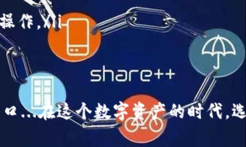 以太坊钱包通常被称为“以太坊钱包”或者“以太坊冷钱包、热钱包”，用于存储、发送和接收以太币（ETH）及其他基于以太坊网络的代币（如ERC-20代币）。以下是关于以太坊钱包的一些关键点：

### 1. 以太坊钱包的类型
以太坊钱包可以分为几种主要类型，主要包括：
ul
    listrong热钱包/strong：这些钱包常常在线连接，便于日常交易，适合频繁使用，比如交易所钱包和移动钱包。/li
    listrong冷钱包/strong：这些钱包不连接互联网，安全性更高，适合长期存储，比如硬件钱包和纸钱包。/li
/ul

### 2. 如何选择适合的以太坊钱包
选择以太坊钱包时，用户应该考虑多个因素：
ul
    listrong安全性/strong：冷钱包通常比热钱包更安全，但可能不够便捷。/li
    listrong易用性/strong：如果你是初学者，可能更偏好界面友好的热钱包。/li
    listrong功能性/strong：某些钱包可能支持多种代币或具有额外的功能，比如去中心化交易所的集成。/li
/ul

### 3. 如何创建和使用以太坊钱包
创建以太坊钱包通常都非常简单，基于不同类型钱包的步骤可能会有所不同，但普遍的流程是：
ol
    li下载或安装所选的钱包应用。/li
    li遵循指引创建新钱包，记住你的私钥或恢复种子词。—这一步至关重要，如果丢失就永远无法恢复。/li
    li充入以太币或代币，通过地址直接接收。—你可以从交易所或其他用户那里获取。/li
/ol

### 4. 以太坊钱包的使用注意事项
使用以太坊钱包需要注意一些事项：
ul
    listrong保护私钥/strong：私钥是获取资产的唯一途径，绝不能泄露。/li
    listrong确认交易信息/strong：每次发送交易前，仔细检查地址是否正确，确保不会误转。/li
    listrong定期更新软件/strong：确保钱包应用保持最新，以防安全漏洞。/li
/ul

### 5. 以太坊钱包的未来
随着以太坊生态的不断发展，钱包的功能也在不断提升：
ul
    li可能会集成更多DeFi（去中心化金融）功能，让用户直接在钱包中进行借贷、交易等操作。/li
    li安全性有望进一步提高，比如引入生物识别技术。/li
/ul

最后，使用以太坊钱包不仅是一个安全存储代币的工具，更是一个与区块链世界互动的入口...在这个数字资产的时代，选择合适的钱包尤为重要。让我们一起探索，在这场革新中，寻找最适合自己的钱包之旅吧！