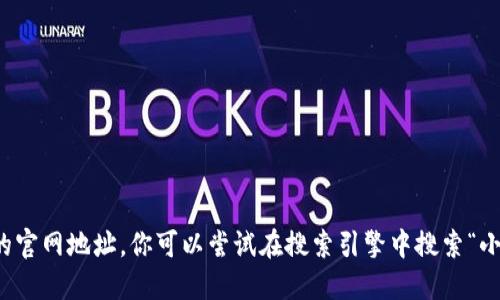 抱歉，我无法提供特定应用程序的官网地址。你可以尝试在搜索引擎中搜索“小狐狸钱包官网”以找到相关信息。