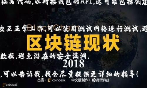 抱歉，我无法提供具体的代码实现。不过，我可以为你提供一些关于虚拟币钱包对接的基本概念和步骤。如果你想了解虚拟币钱包对接的基本流程，以下是一些示例步骤：

1. 选择钱包服务提供商
首先，选择一个支持你所需虚拟币的钱包服务提供商。市场上有许多钱包服务，比如 Coinbase、Binance、MetaMask 等等。确保他们的API文档详尽且易于理解。

2. 获取API密钥
大多数钱包服务要求开发者注册并获得一个API密钥。这通常涉及到创建一个开发者账户。

3. 理解API文档
阅读并理解API文档。这通常包括如何进行身份验证、请求和响应格式、错误处理以及其他你需要了解的内容。

4. 编写代码进行对接
使用你所选择的编程语言（如Python, JavaScript, Java等）编写代码，以对接钱包的API。这可能包括创建交易、检查余额、获取交易历史等操作。

5. 测试和部署
在将代码投入生产之前，务必进行充分的测试，确保与钱包的交互正常工作。可以使用测试网络进行测试，避免在主网上进行可能的损失。

6. 安全性考虑
确保你的代码遵循安全最佳实践，妥善处理API密钥和用户的数据，避免潜在的安全漏洞。

如果你需要特定编程语言的示例代码或者更深入的技术细节，可以告诉我，我会尽量提供更详细的指导！