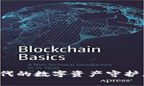 小狐狸钱包：区块链时代的数字资产守护者，想知道它的用处吗？