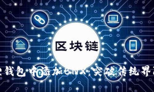 如何在小狐狸钱包中添加BNX：突破传统界限的加密体验