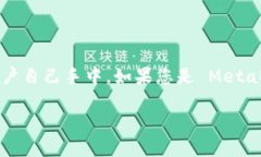MetaMask 作为一个数字钱包，不会直接存储或知道