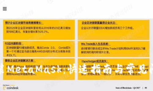 轻松安装MetaMask：快速指南与常见问题解答