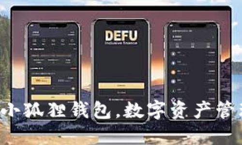 轻松安装小狐狸钱包，数字资产管理新选择！