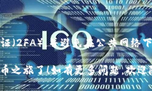 要注册一个 USDT 钱包地址，您可以按照以下步骤进行：

第一步：选择一个钱包

首先，您需要选择一个支持 USDT 的加密货币钱包。有些钱包是软件钱包，如手机 App，其他则是硬件钱包，提供更高的安全性。一些流行的软件钱包包括：

ul
    liTrust Wallet/li
    liExodus/li
    liAtomic Wallet/li
    liCoinbase Wallet/li
/ul

硬件钱包如 Ledger 或 Trezor 提供更强的安全性，适合长期存储大额资金。

第二步：下载并安装钱包

确定了钱包后，您需要从官方网站或应用商店下载并安装它。确保您下载的是官方版本，这样才能避免网络钓鱼或恶意软件的侵害。

第三步：创建钱包账户

打开应用后，您通常会被要求创建一个新的钱包。按照提示，设置一个强密码，并确保把恢复助记词安全保管好。这些助记词之后可以用于恢复您的钱包账户。

第四步：获得您的 USDT 钱包地址

钱包创建完成后，您可以找到您的 USDT 钱包地址。地址通常以 “T” 开头，您可以在钱包的主界面或资产部分找到它。此地址是您接收 USDT 的唯一标识。

第五步：存储与使用

现在，您可以使用这个地址接收 USDT，或者在支持交易 USDT 的平台上使用它进行交易。在进行任何交易之前，请确保您已经了解转账费用和时间，避免不必要的损失。

注意事项

在使用加密货币钱包时，务必注意安全。定期备份钱包，启用双因素认证（2FA），并避免在公共网络下进行交易。

通过这些步骤，您就可以成功注册 USDT 钱包地址，开始您的数字货币之旅了！如有更多问题，欢迎随时询问。