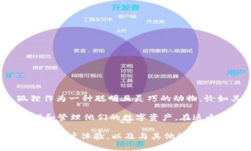 小狐狸钱包字母代表的是“Fox”（狐狸）以及它所象征的灵活性和智慧。在数字端口时代，狐狸作为一种聪明且灵巧的动物，恰如其分地体现了小狐狸钱包的特点——它旨在为用户提供安全、方便的数字资产管理服务。

小狐狸钱包广泛服务于加密货币和区块链爱好者，致力于为他们提供一个安全的环境来存储和管理他们的数字资产。在这个快速变化的行业中，狐狸的形象兼具趣味性与教育意义，吸引了众多用户的关注和使用。

如果你对此有更深入的兴趣，或许可以探索一下小狐狸钱包的各种功能与优势，包括其安全性、用户体验，以及与其他数字货币平台的兼容性等等。